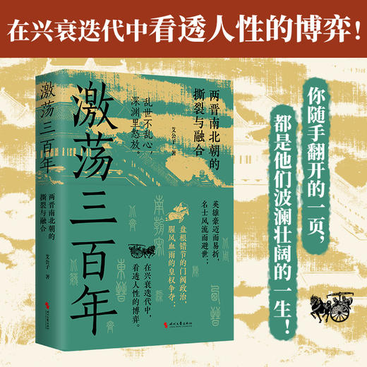 激荡三百年（全网超500万粉丝、阅读量超6亿+的“最爱历史”团队全新力作！） 商品图0