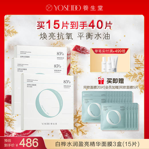 【每满200减20】白桦水润盈亮精华面膜 商品图2