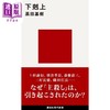 预售 【中商原版】日本战国史之下克上 日本古代史 日本战国史 织田信长 上杉谦信 黑田基树 日文原版日韩 下剋上 講談社現代新 商品缩略图0