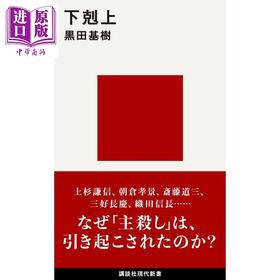 预售 【中商原版】日本战国史之下克上 日本古代史 日本战国史 织田信长 上杉谦信 黑田基树 日文原版日韩 下剋上 講談社現代新