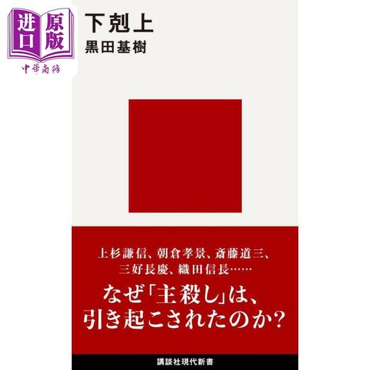 预售 【中商原版】日本战国史之下克上 日本古代史 日本战国史 织田信长 上杉谦信 黑田基树 日文原版日韩 下剋上 講談社現代新 商品图0