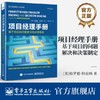 官方正版 项目经理指南 基于项目的问题解决和决策制定 哈罗德·科兹纳 有效领导项目团队和授权团队进行决策的方法 项目管理书 商品缩略图0