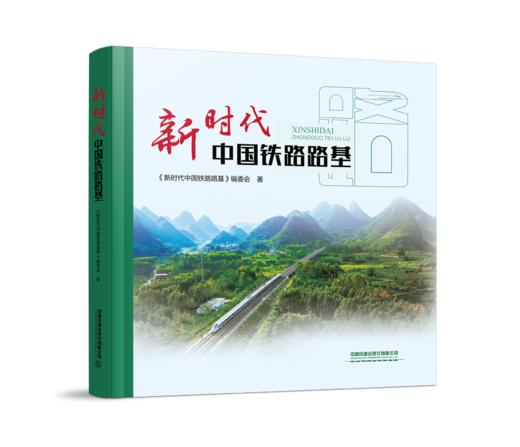 31650-1  新时代中国铁路路基 商品图0