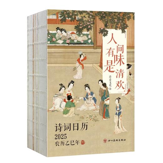 【预售11月18日发货】2025诗词日历：人间有味是清欢 专享3张主题明信片 商品图4