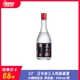 52° 江小白 三人饮高粱酒  小曲固态法  500ml/瓶