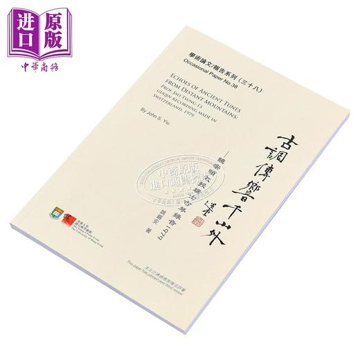 预售 【中商原版】古调传响千山外：饶宗颐教授瑞士古琴录音1979 港台艺术原版 姚锡安 香港大学出版 商品图1