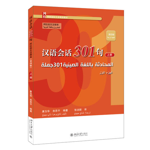 汉语会话301句·阿拉伯文注释本（第四版）·上册 康玉华、来思平 编著 北京大学出版社 博雅对外汉语精品教材 商品图0