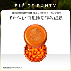 枫缇 紧肤舒缓精华胶囊（腿部及手臂专用）0.46ml*30粒