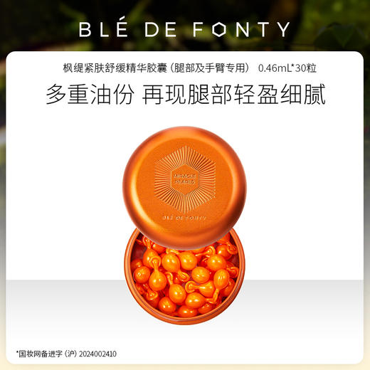 枫缇 紧肤舒缓精华胶囊（腿部及手臂专用）0.46ml*30粒 商品图0