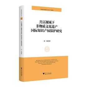 共富视域下非物质文化遗产国际知识产权保护研究