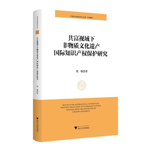 共富视域下非物质文化遗产国际知识产权保护研究 商品图0
