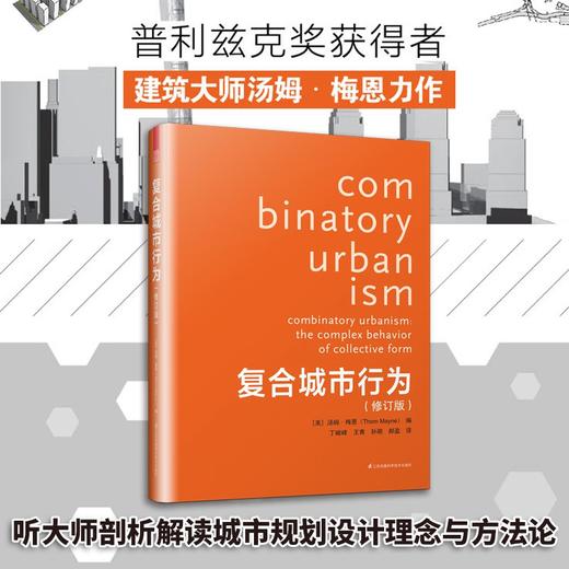 复合城市行为（修订版）（普利兹克奖得主精心之作，修订再版，更实惠） 商品图0