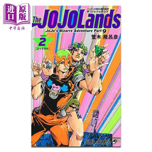 【中商原版】漫画 JOJO的奇妙冒险 第9部 第2卷 The JOJOLands 荒木飛呂彦 岸边露伴 集英社 日文原版漫画书 商品图0