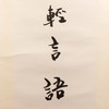 陈永锵书法108x33CM《平生不敢轻言语，一叫千门万户开》6.42平尺手写纸本宣纸对联[原作编号：SF0421] 商品缩略图2
