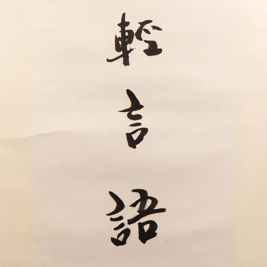 陈永锵书法108x33CM《平生不敢轻言语，一叫千门万户开》6.42平尺手写纸本宣纸对联[原作编号：SF0421] 商品图2