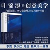 叶锦添自传+叶锦添的创意美学 商品缩略图1