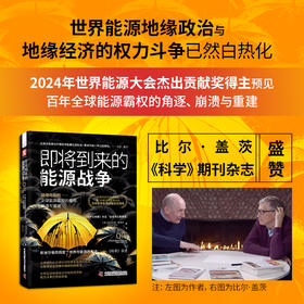 即将到来的能源战争 预见全球能源格局 看懂油价、能源技术与政策趋势 比尔·盖茨推崇的2024年世界能源大会杰出贡献奖得主