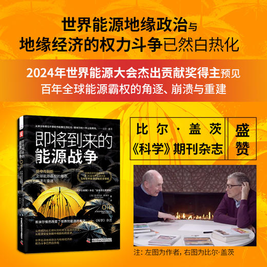 即将到来的能源战争 预见全球能源格局 看懂油价、能源技术与政策趋势 比尔·盖茨推崇的2024年世界能源大会杰出贡献奖得主 商品图0