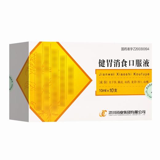 健胃消食口服液  【10ml*10支/盒】 济川药业集团 商品图3