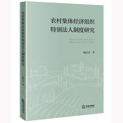 农村集体经济组织特别法人制度研究 杨仕兵著 法律出版社 商品图0