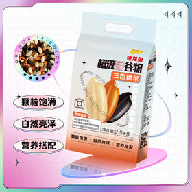 金龙鱼超级爱谷物三色糙米2.5KG
