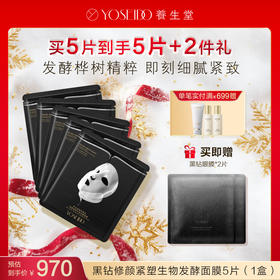 【每满200减20】养生堂森林黑钻修颜紧塑生物发酵面膜