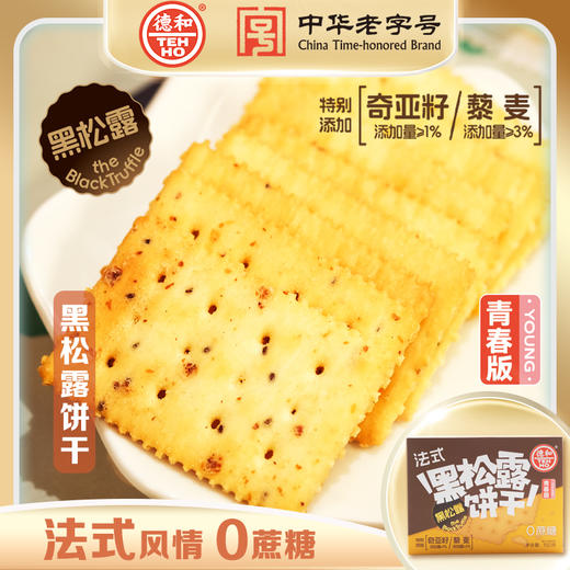 【下单前请备注发新日期或联系客服备注】德和松茸黄油饼干150g/法式黑松露饼干150g  #糕点 商品图2