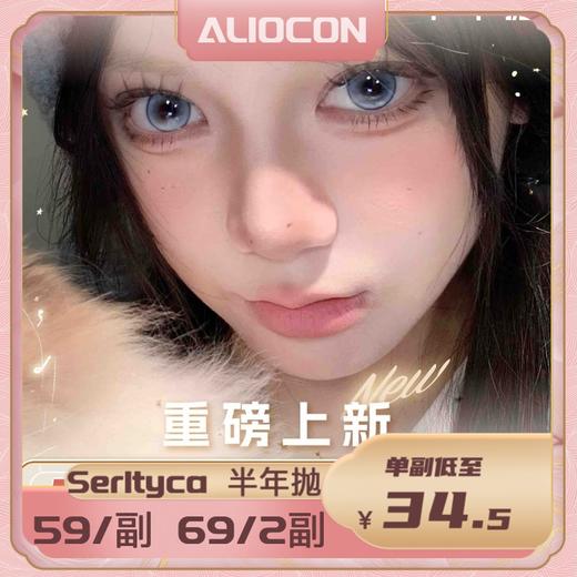 【限时活动 | 半年抛】Serltyca尝鲜活动 商品图0