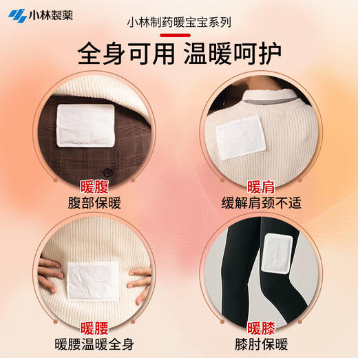 小林制药 暖宝宝暖贴一次性即贴10片驱防寒保暖暖身贴暖腰腹背姨妈自发热贴 10片装/包 商品图3