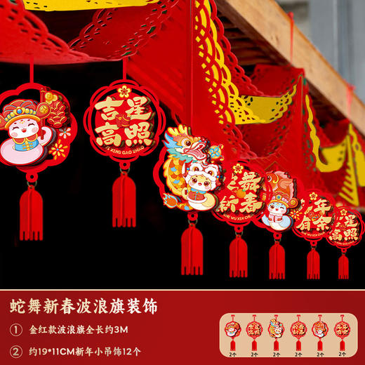 【喜庆百搭！新年吉祥波浪旗】2025蛇年拉花波浪旗新年春节商场挂饰过年客厅布置挂件装饰用品。ry 商品图10
