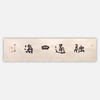 陈永锵书法34x136CM《品画润心》《物华天宝》《融通四海》《芳心不老》《源远流长》4平尺手写纸本宣纸四字福语作品 商品缩略图2