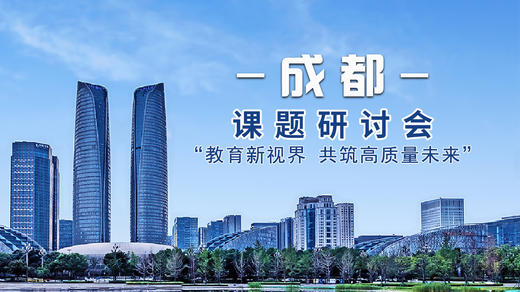“基于学校高质量发展课程与教学的实践研究”-课题研讨会报名入口 商品图0