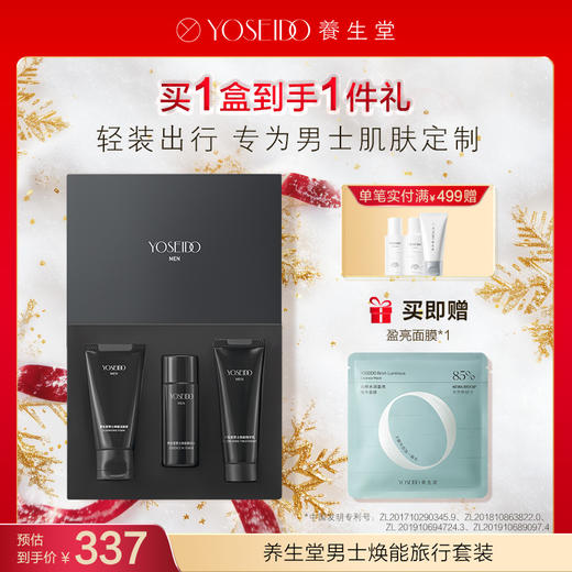 【每满200减20】养生堂男士焕能旅行套装 （三件套小礼盒） 商品图0