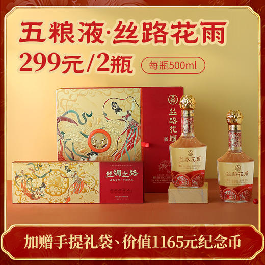 【赠4枚含金纪念币+原厂礼袋】五粮液股份出品·丝路花雨丨敦煌限定纪念酒，三家博物馆馆藏，500ml*2礼盒装，防伪码可验 商品图0