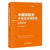 中国保险业可持续发展报告（2024）中央财经大学保险精算研究院从世界角度观察和研究中国保险的现实政策问题 商品缩略图0