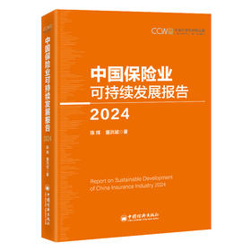 中国保险业可持续发展报告（2024）中央财经大学保险精算研究院从世界角度观察和研究中国保险的现实政策问题