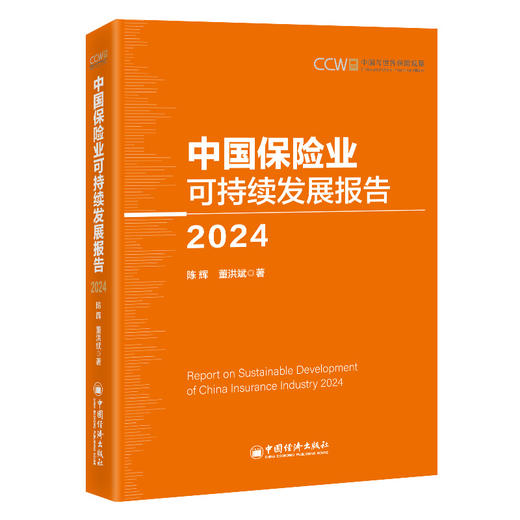中国保险业可持续发展报告（2024）中央财经大学保险精算研究院从世界角度观察和研究中国保险的现实政策问题 商品图0