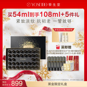 【会员专享】养生堂黑金限定礼盒（冬孕精华露3ml*18（肌源御龄））到手36支【赠品香薰颜色随机】