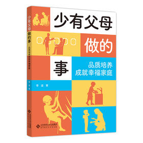 少有父母做的事 品质培养成就幸福家庭