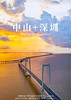 【深中通道】深圳+中山一日游 商品缩略图0