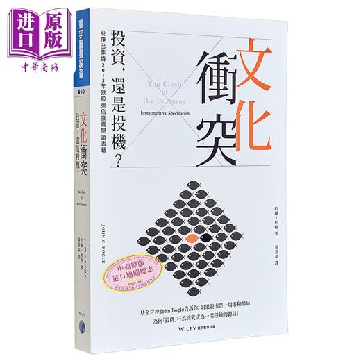 预售 【中商原版】文化冲突 投资 还是投机 約翰 柏格 John C Bogle 寰宇出版 港台原版 商品图0