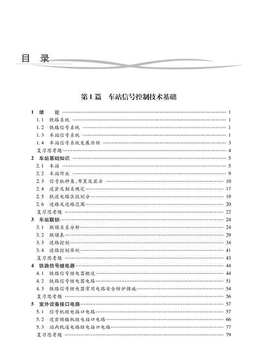 31398-2  车站信号自动控制（第二版） 商品图2