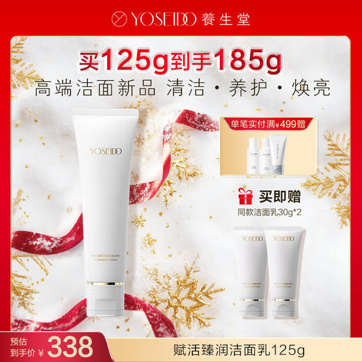 【每满200减20】养生堂赋活臻润洁面乳125g 商品图0