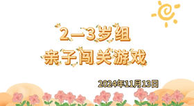 2024.11.13 2-3岁组亲子闯关游戏