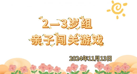 2024.11.13 2-3岁组亲子闯关游戏 商品图0