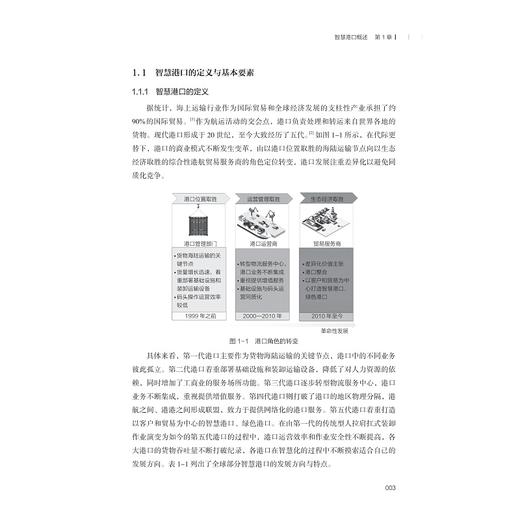 智慧港口建设与发展/数字港航物流人才培养丛书/赵丹 王育红  竺士杰主编/浙江大学出版社 商品图1