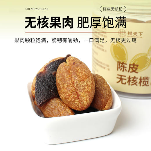 柑天下丨陈皮无核橄榄清香回甘果脯蜜饯休闲凉果零食 商品图2