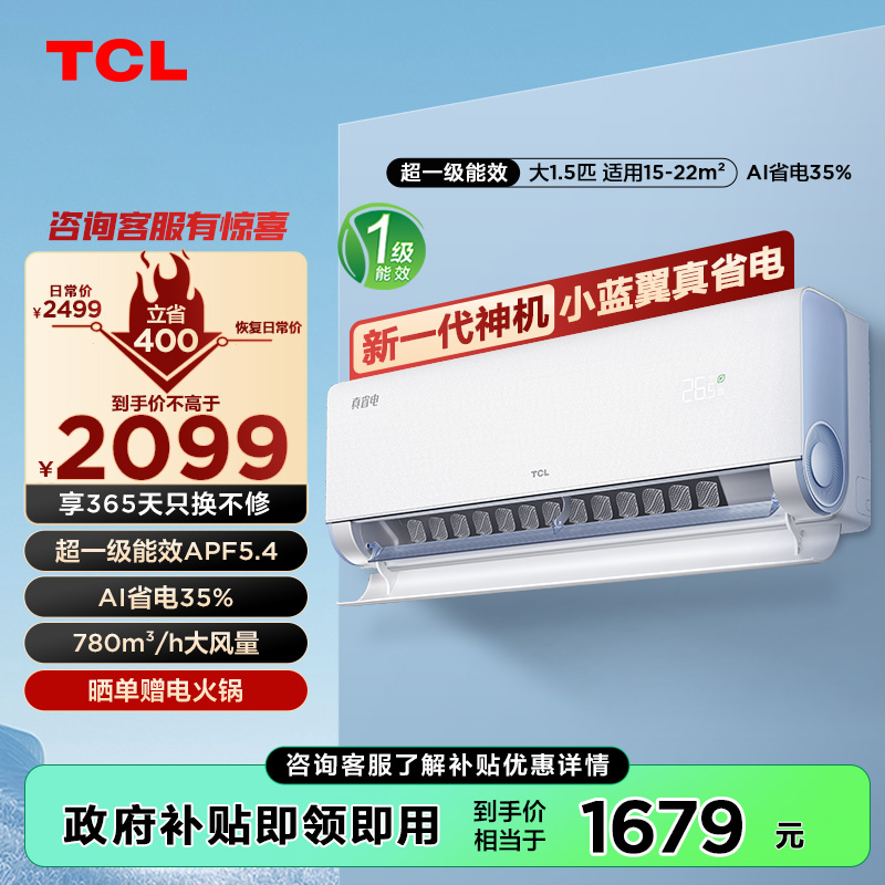 TCL 空调1.5匹小蓝翼真省电 空调挂机 超一级能效 省电35% KFR-35GW/RV2Ea+B1