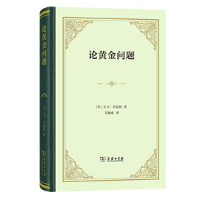 论黄金问题(精装)