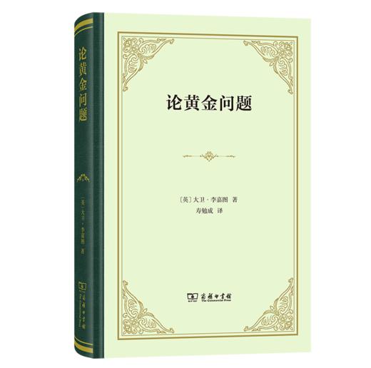 论黄金问题(精装) 商品图0